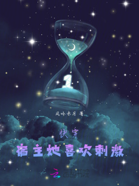 快穿:宿主她喜欢刺激在线阅读