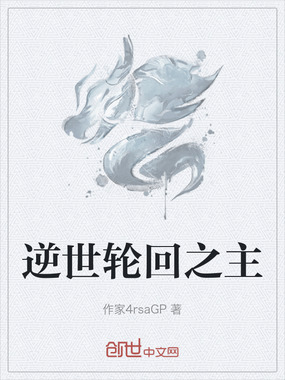 逆世轮回之主在线阅读
