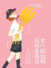 女兒撿垃圾還錢走丟后
