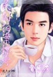 民國拍案驚奇
