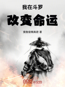 我在斗羅改變命運(yùn)