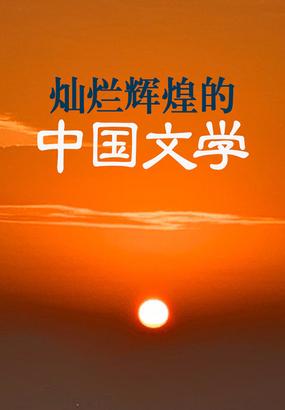 灿烂辉煌的中国文学在线阅读