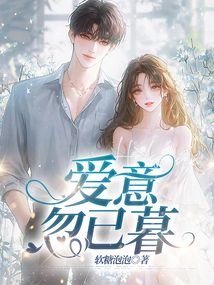 愛意忽已暮