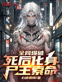 全網爆破:死后化身尸王索命