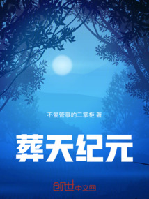 葬天紀元