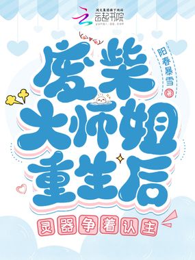 废柴大师姐重生后，灵器争着认主在线阅读