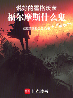 说好的霍格沃茨,福尔摩斯什么鬼在线阅读