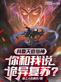 背靠天庭仙神,你和我說詭異復蘇