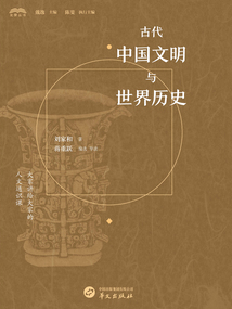 古代中國文明與世界歷史