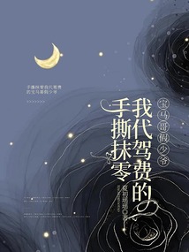 手撕抹零我代駕費的寶馬哥假少爺
