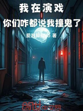 我在演戏,你们咋都说我撞鬼了?在线阅读