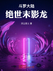 斗羅大陸：絕世末影龍