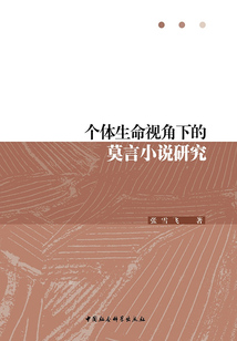 個體生命視角下的莫言小說研究
