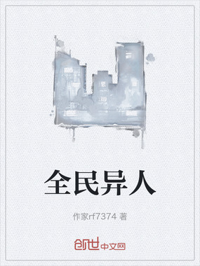 全民异人在线阅读