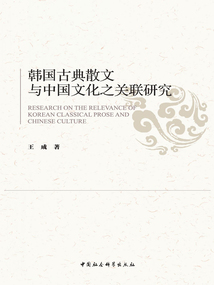 韓國(guó)古典散文與中國(guó)文化之關(guān)聯(lián)研究