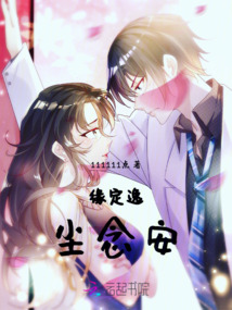 緣定逸塵念安