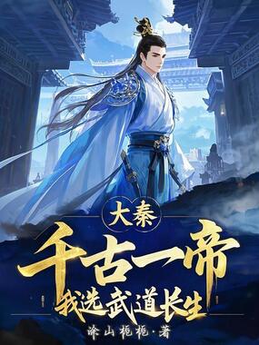 大秦：千古一帝？我选武道长生在线阅读