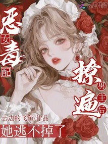 惡毒女配,撩遍男主后她逃不掉了