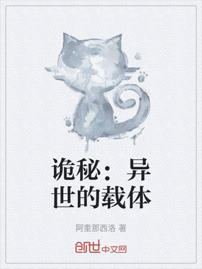 诡秘：异世的载体在线阅读