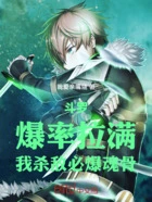 斗罗:爆率拉满,我杀敌必爆魂骨在线阅读