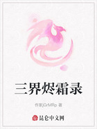 三界烬霜录在线阅读