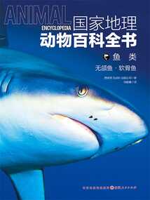 魚類：無頜魚·軟骨魚（國家地理動物百科全書）
