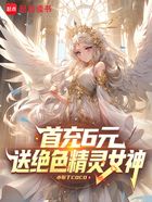 首充6元,送绝色精灵女神在线阅读