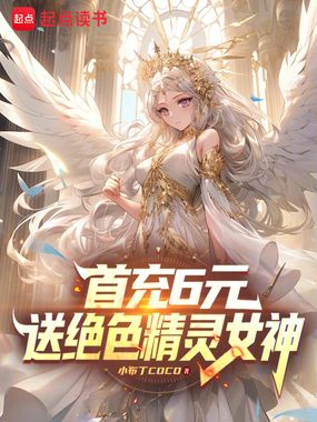 首充6元，送绝色精灵女神在线阅读