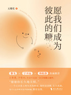 愿我们成为彼此的糖在线阅读