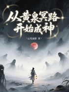从黄泉冥路开始成神在线阅读