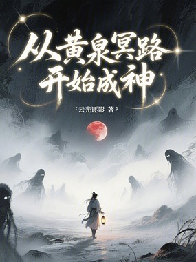 从黄泉冥路开始成神在线阅读