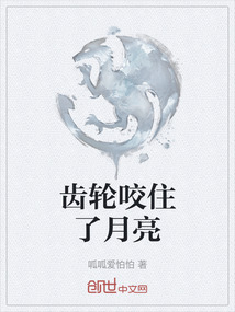 齒輪咬住了月亮