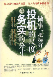 做事,把握好投机的尺度与务实的分寸