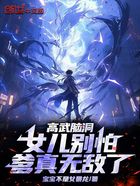 高武脑洞:女儿别怕,爹真无敌了在线阅读