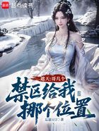 遮天:哥几个,禁区给我挪个位置在线阅读