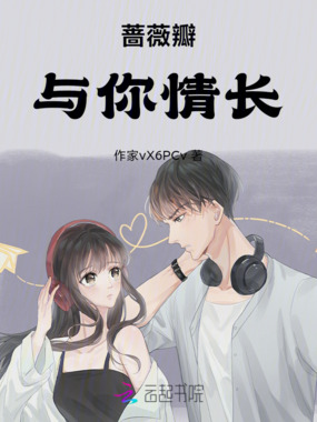 蔷薇瓣，与你情长在线阅读