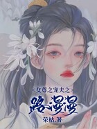 女尊之宠夫之路漫漫在线阅读