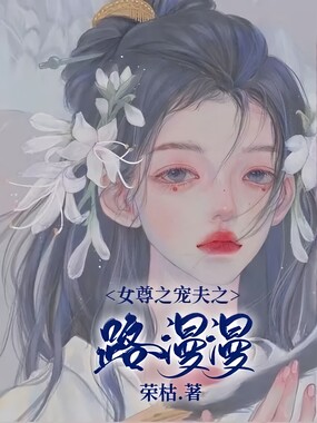 女尊之宠夫之路漫漫在线阅读