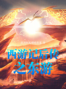 西游記后傳之東游