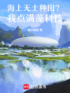 海上无土种田？我点满藻科技在线阅读