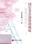 结婚五周年,团长老公迎娶我继妹在线阅读