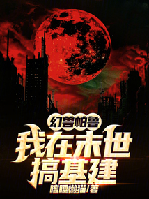 末世，我靠御獸搞基建