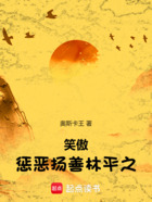 笑傲:惩恶扬善林平之在线阅读