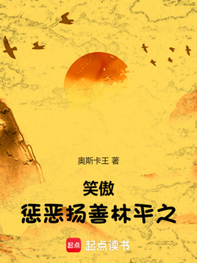 笑傲：惩恶扬善林平之在线阅读