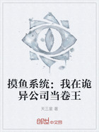 摸鱼系统:我在诡异公司当卷王在线阅读