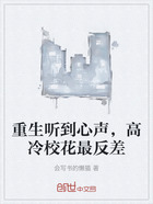 重生听到心声,高冷校花最反差在线阅读