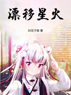 漂移星火在线阅读