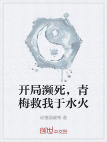 開局瀕死，青梅救我于水火