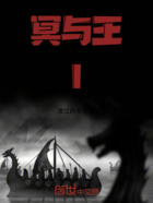 冥与王l在线阅读
