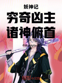 妖神記：窮奇兇主，諸神俯首！